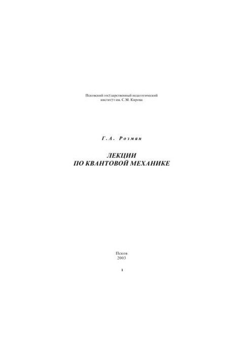 Лекции по квантовой механике