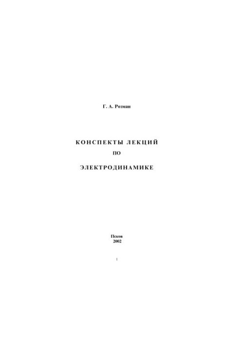 Конспекты лекций по электродинамике