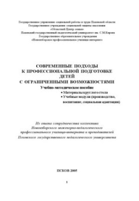 Сучасні підходи до професійної підготовки дітей з обмеженими можливостями: Навчальний посібник