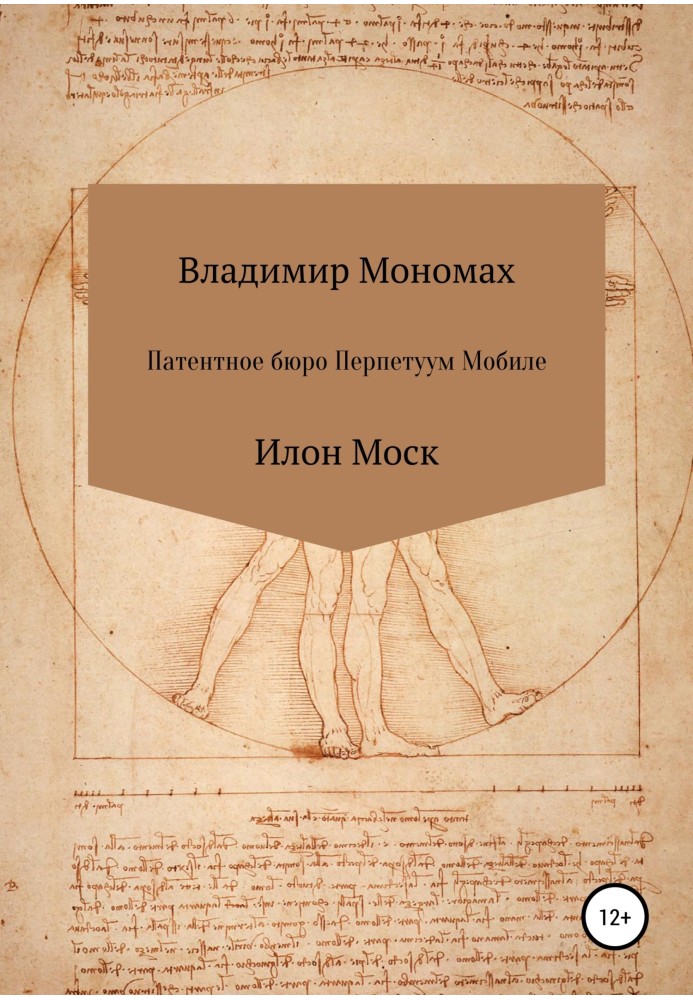 Патентне бюро Перпетуум Мобілі. Ілон Моск