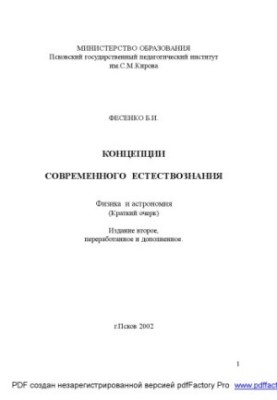 Concepts of modern natural science: A textbook