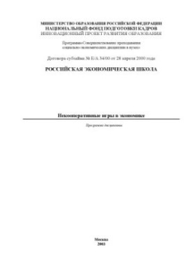 Non-cooperative games in the economy