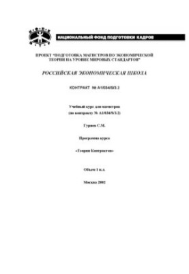 Theory of Contracts