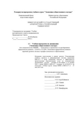 Public Sector Economics: Discipline Program