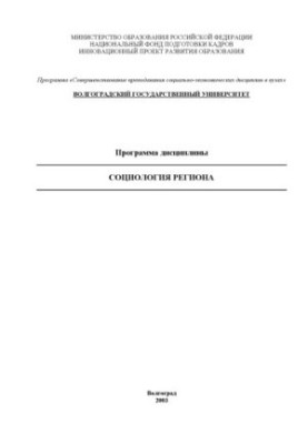 Sociology of the region