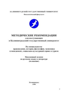 Методические рекомендации для поступающих в Калининградский государственный университет