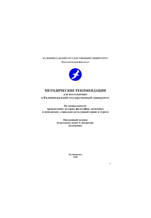 Методические рекомендации для поступающих в Калининградский государственный университет