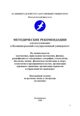 Методические рекомендации для поступающих в Калининградский государственный университет
