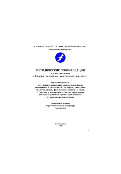Методические рекомендации для поступающих в Калининградский государственный университет