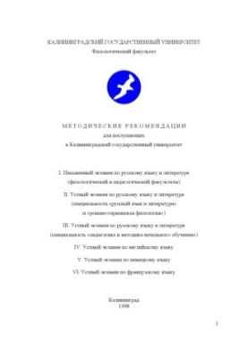 Методические рекомендации для поступающих в Калининградский государственный университет