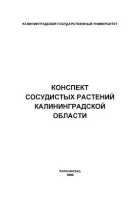 Конспект сосудистых растений Калининградской области: Справочное пособие