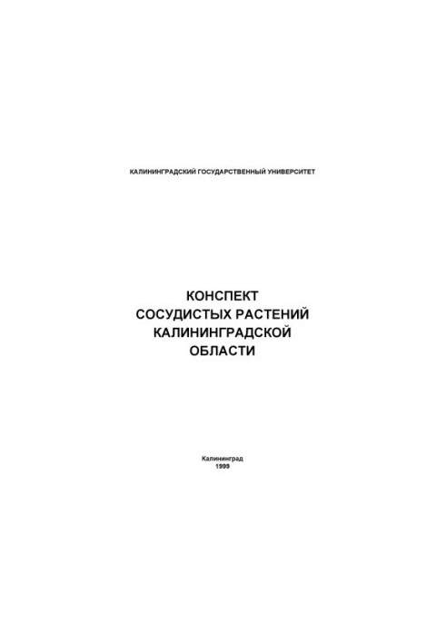 Конспект сосудистых растений Калининградской области: Справочное пособие