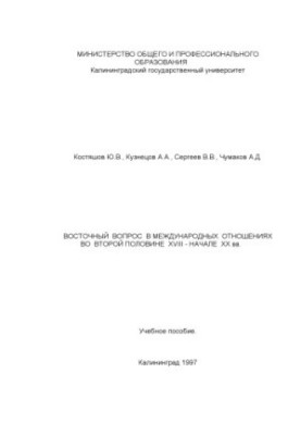 Східне питання в міжнародних відносинах у другій половині XVIII - на початку XX століття. Навчальний посібник