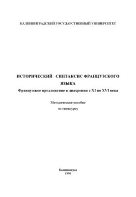 Исторический синтаксис французского языка: Французское предложение в диа-хронии с XI по XVI века: Методическое пособие по спе