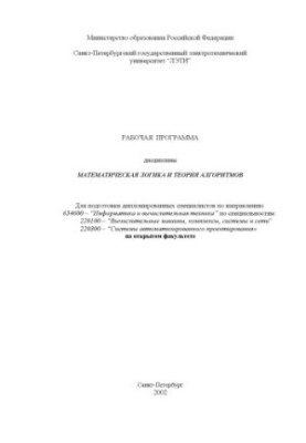 Математическая логика и теория алгоритмов