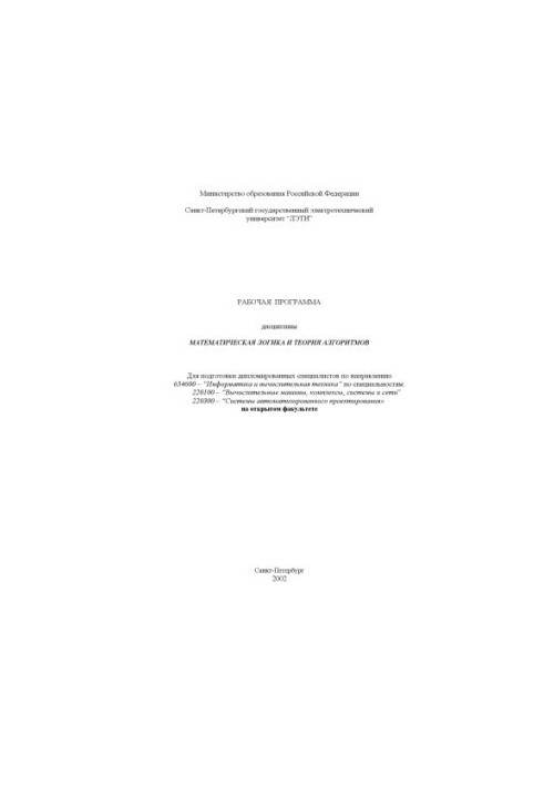 Математическая логика и теория алгоритмов
