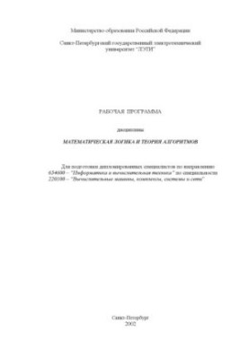 Математическая логика и теория алгоритмов