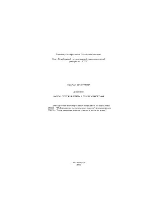 Математическая логика и теория алгоритмов