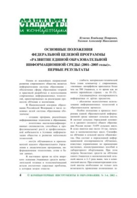 Основные положения федеральной целевой программы ''Развитие единой образовательной информационной среды (2001-2005 годы)''. П