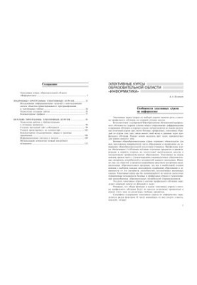 Elective courses of the educational field: "Informatics"