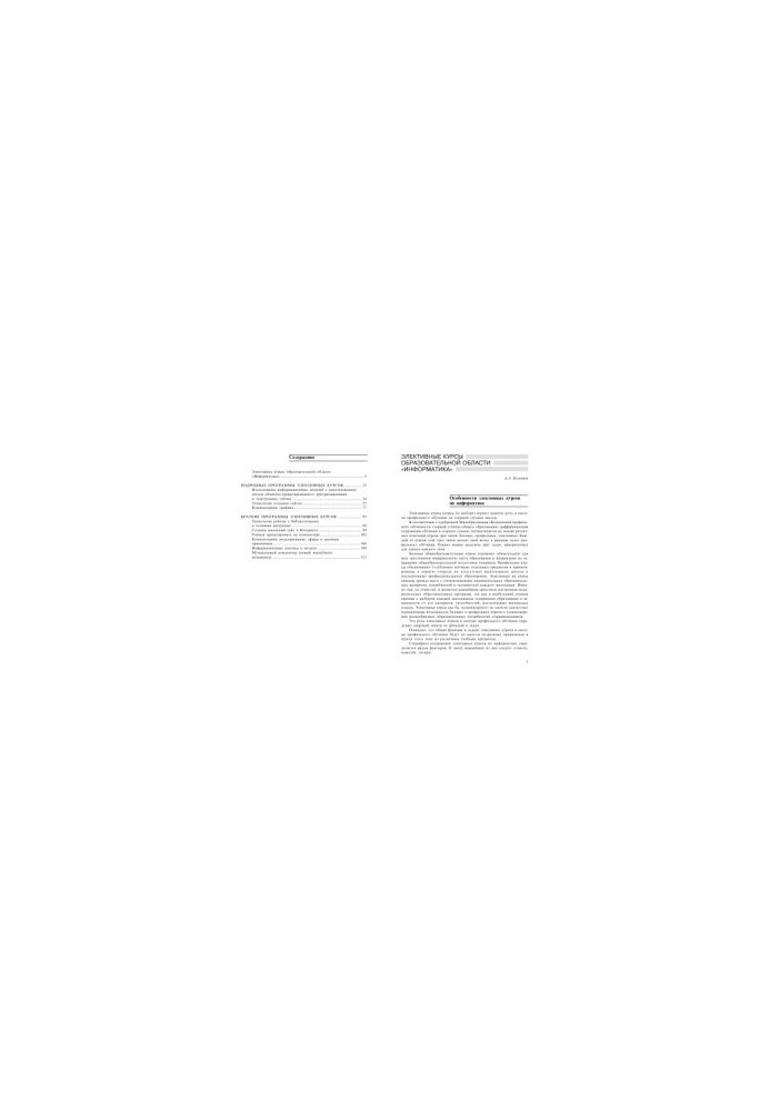 Elective courses of the educational field: "Informatics"