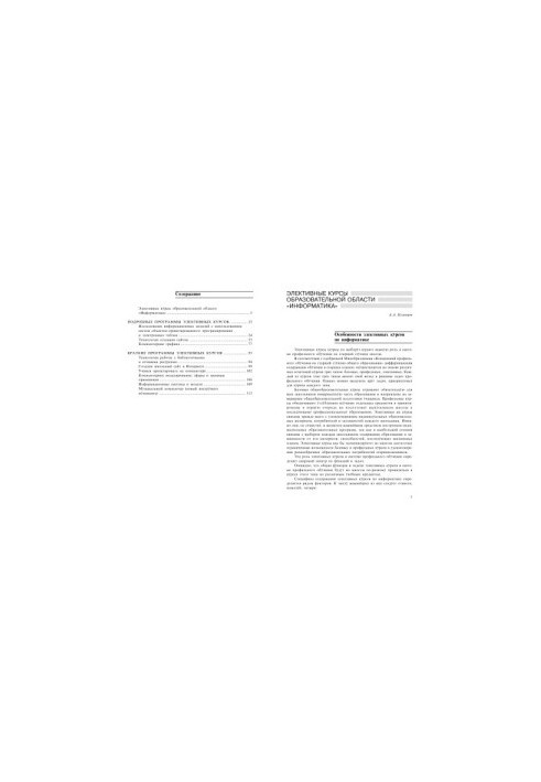 Elective courses of the educational field: "Informatics"