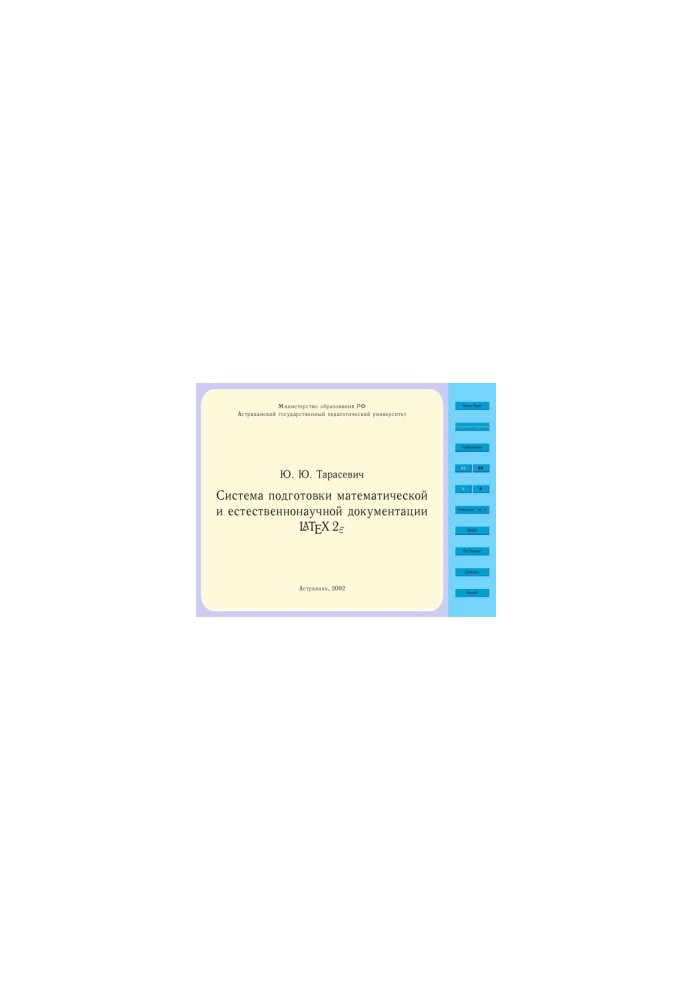 The system of preparation of mathematical and natural scientific documentation LATEX2e: Educational and methodical manual