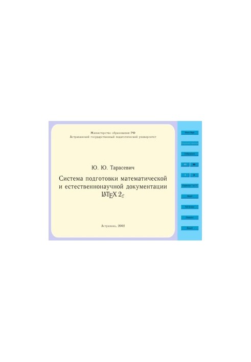 The system of preparation of mathematical and natural scientific documentation LATEX2e: Educational and methodical manual