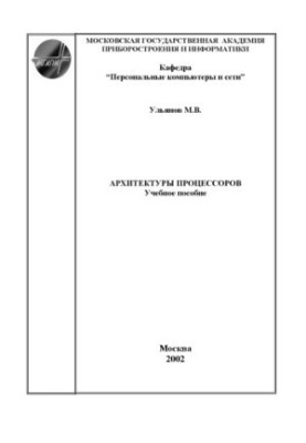 Архітектура процесорів: Навчальний посібник