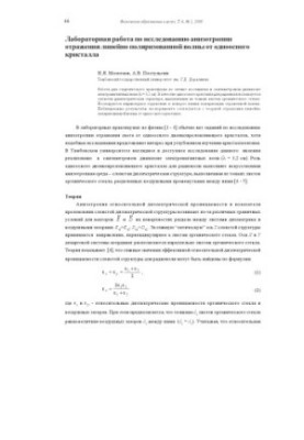 Laboratory work on the study of anisotropy of the reflection of a linearly polarized wave from a single-axis crystal