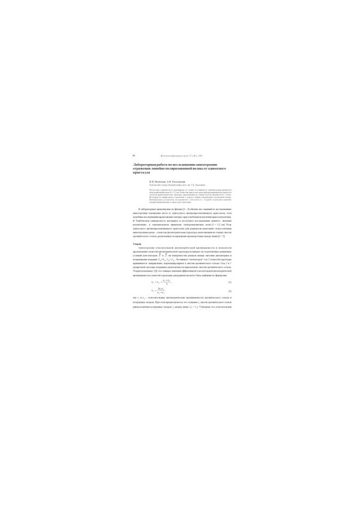 Laboratory work on the study of anisotropy of the reflection of a linearly polarized wave from a single-axis crystal