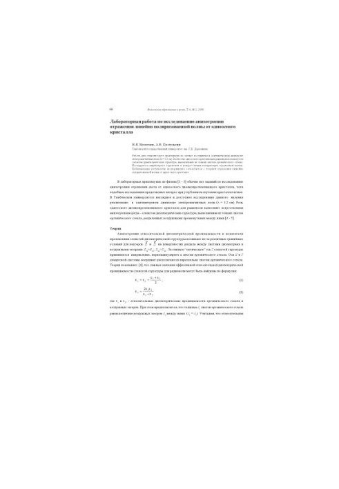 Laboratory work on the study of anisotropy of the reflection of a linearly polarized wave from a single-axis crystal