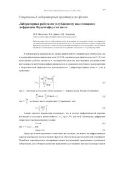 Laboratory work on the in-depth study of Fraunhofer diffraction on the gap