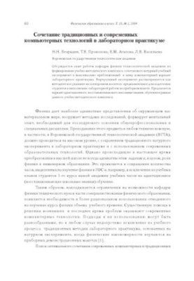 Поєднання традиційних і сучасних комп'ютерних технологій у лабораторному практикумі