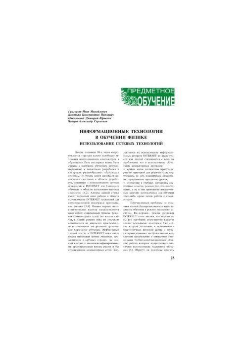 Информационные технологии в обучении физике. Использование сетевых технологий