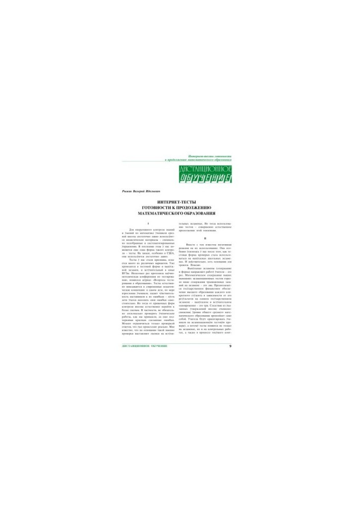 Online tests of readiness to continue mathematical education