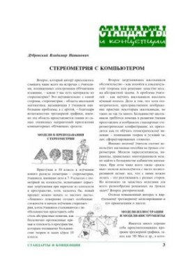 Stereometry with computer