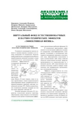 Virtual Fund of Natural Science and Scientific and Technical Effects "Effective Physics"