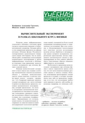 Computational experiment in the framework of the school physics course