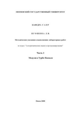 Алгоритмічні мови та програмування. Методичні вказівки для виконання лабораторних робіт. Частина 3. Модулі в Turbo Pascal