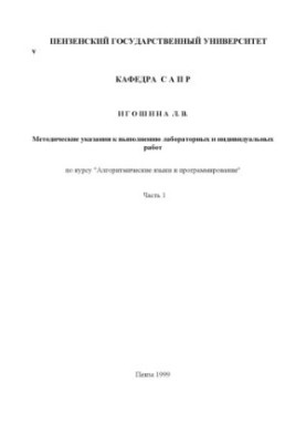 Алгоритмічні мови та програмування. Методичні вказівки для виконання лабораторних і індивідуальних робіт. Частина 1