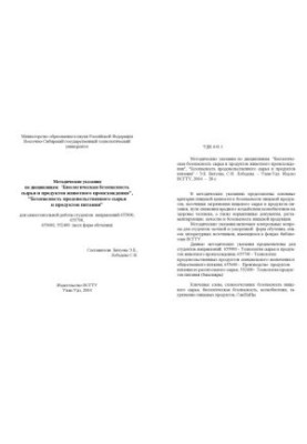 Методические указания по дисциплинам ''Биологическая безопасность сырья и продуктов животного происхождения'', ''Безопасность