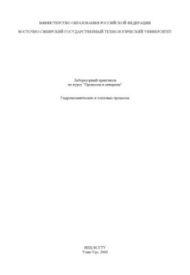 Лабораторный практикум по курсу ''Процессы и аппараты''. Гидромеханические и тепловые процессы