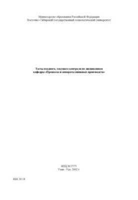 Тесты входного, текущего контроля по дисциплинам кафедры ''Процессы и аппараты пищевых производств''