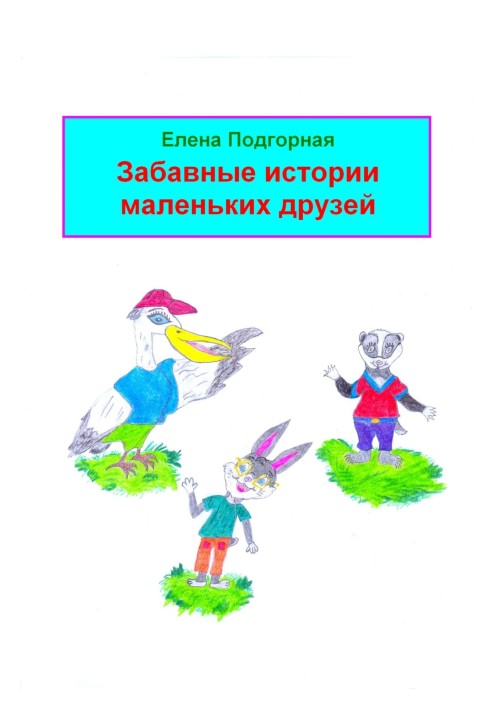 Смішні історії маленьких друзів