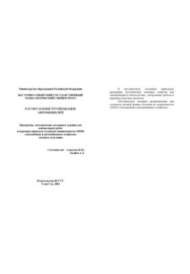 Розрахунок і конструювання автомобілів. Методичні вказівки