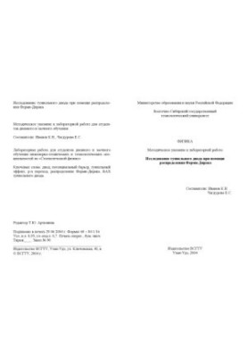Исследование туннельного диода при помощи распределения Ферми-Дирака. Методическое указание к лабораторной работе