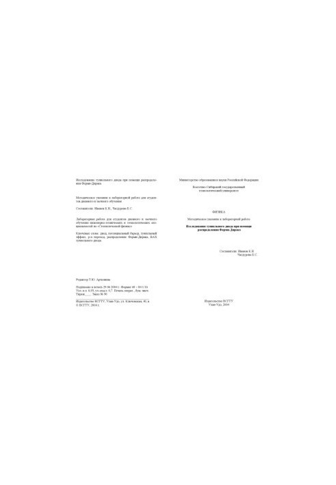 Исследование туннельного диода при помощи распределения Ферми-Дирака. Методическое указание к лабораторной работе
