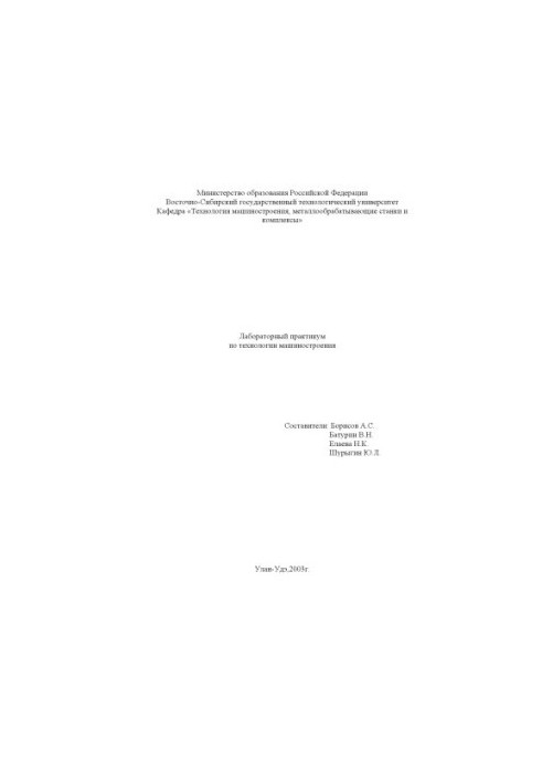 Лабораторный практикум по технологии машиностроения