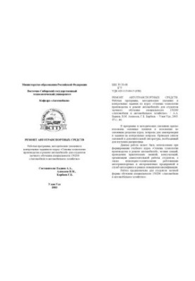 Ремонт автотранспортных средств. Рабочая программа, методические указания и контрольные задания